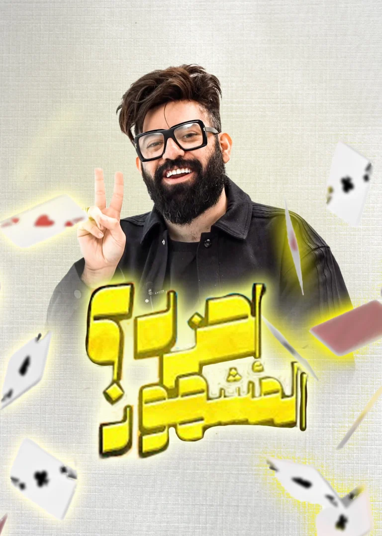 احزر-المشهور